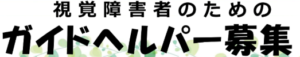 ガイドヘルパー募集