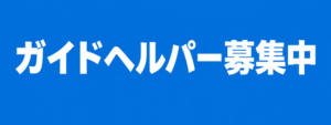 ガイドヘルパー募集中